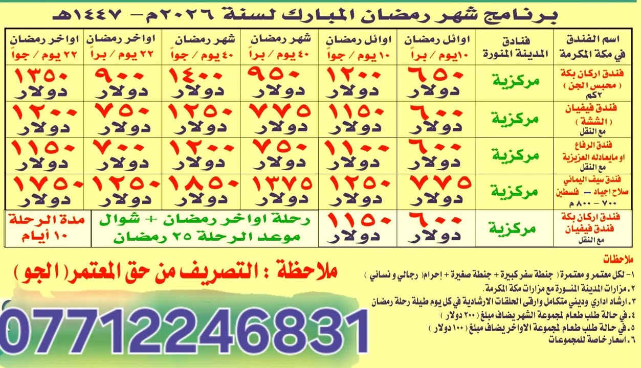 بسم الله الرحمن الرحيم
يعلن مكتب البشير للحج والعمرة عن برامجه لرحلات رمضان اعاده الله علينا وعليكم بالخير واليمن والبركات
علمآ بأن لدينا نظام الأقساط على الماستركارد والكي كارد لمصرف الرافدين حصرا
وبالنسبه لرحلات الجو يكون التصريف من حق المعتمر
هذه البرامج بأسعار مناسبة جدا 
يتضمن البرنامج مايلي :-
1 - تأشيرة العمره مع التأمين الصحي
2 - ارشاد ديني واداري مع كل رحله
3 - هديه لكل معتمر ومعتمره ( جنطه كبيره +جنطه صغيره +احرام رجال واحرام نساء مع ربطة عنق للنساء)
4 - فنادق المدينة المنورة مع فنادق مكه المكرمه
5 - مزارات المدينة المنورة ومزارات مكه المكرمه
6 - جولة اختاريه لمدينة جدة ومرسى الزوارق وكورنيش جده
للاستفسار الاتصال على الرقم التالي 
***********
واتساب - تلجرام - 
مكتب البشير للحج والعمرة 
خير رفيق الى البيت العتيق
خدمة الحاج والمعتمر ( شرف - امانه - مسؤوليه )
والله الموفق
