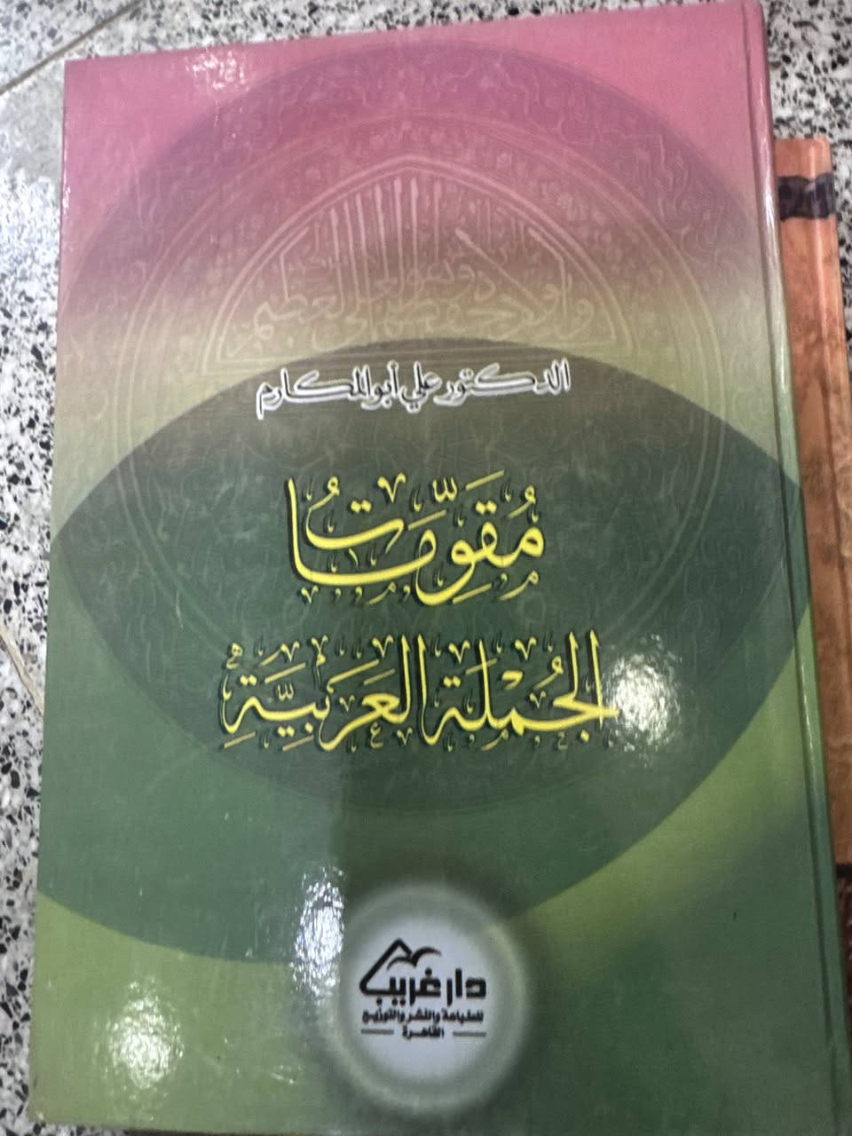 مؤلفات

 علي ابو المكارم 

مدخل إلى تاريخ النحو العربي

تقويم الفكر النحوي

أصول التفكير النحوي

أساسيات في اللغة العربية

التراكيب الإسنادية

مكونات الجملة العربية

تعليم النحو العربي (عرض وتحليل)

التعريف والتصريف

الجملة الفعلية

60 الف
سعر مخفض


**إذا كنت صاحب هذا الإعلان وتريد حذفه لأي سبب، رجاءا أرسل رسالة إلى الدعم الفني**