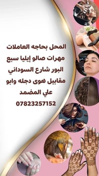 مطلوب عاملات • صالون إيليا • سبع البور