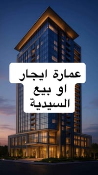 ايجار عمارة السيدية تفاصيل العمارة مكونه من 3 طوابق 598 متر في السيدية...