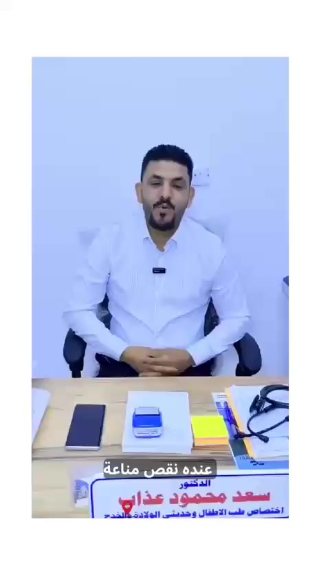 🔥🔥🔥 تواجد الطبيب الاختصاص اطفال 
ايام التواجد (الاحد-الاثنين-الثلاثاء-الاربعاء-الخميس)من الساعه 4م ولغايه الساعه 8م 🔥🔥🔥 🌙
تعلن عيادة الدكتور سعد محمود عذاب
👨‍⚕️ اختصاص طب الأطفال وحديثي الولادة
✨ سعر كشفيــة 10 ✨
نستقبل جميع الحالات المرضية للأطفال من عمر يوم ، ومنها:
🔹 أمراض الجهاز التنفسي (الربو، التحسس القصبي، التهابات القصبات، ذات الرئة)
🔹 أمراض الجهاز الهضمي (الإسهال، الإمساك، التهابات الكبد)
🔹 الصرع والتشنجات والحمى الحرارية
🔹 علاج اليرقان الولادي (أبو صفار) ومتابعة حديثي الولادة
🔹 أمراض الجهاز البولي والكلوي
🔹 الكساح، لين العظام، وتأخر المشي
🔹 داء السكري واضطرابات الهرمونات
🔹 فشل النمو، فقدان الشهية، سوء التغذية والسمنة
📣
📞  للحجز 
ارسل رساله او اتصل على
***********
المدائن عماره الحاج عامر المزهر قرب مرقد سلمان المحمدي
