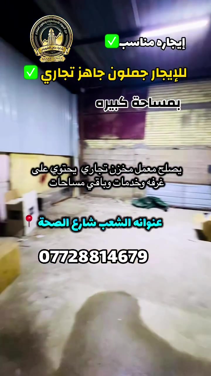 للإيجار جملون مساحةً كبيره جاهز 
تجاري موقع جدا ممتاز 
يحتوي على غرفه أداره وخدمات 
عنوانه الشعب شارع الصحة 

استفسار 
***********
***********

 #الشعب #اخبار #مشاهدات #لايك #ترميم #بناء #اكسبلور #عقارات #بيع #اغاني  #المشاهير
