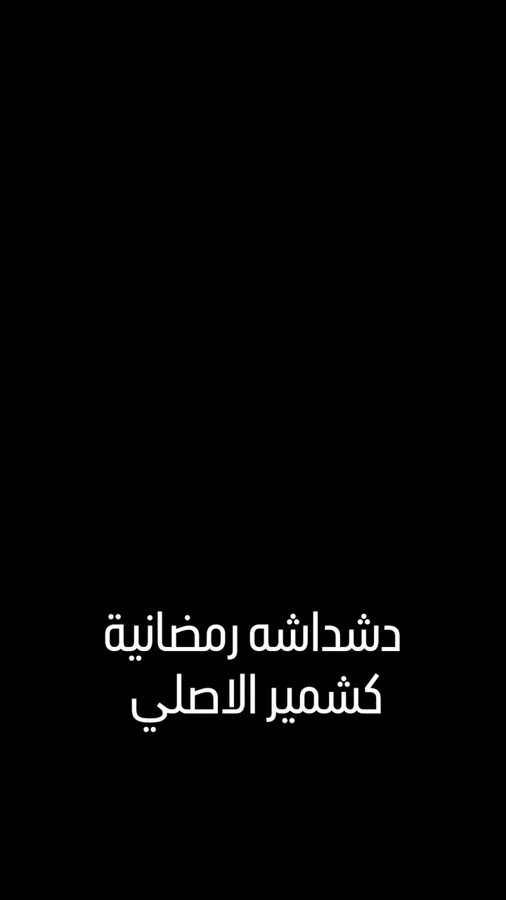 دشداشة رمضانية من lavender.eq 🌙
الكوالتي ممتاز 👌 والخامة كشمير أصلي درجة أولى — نعومة وفخامة تليق بإطلالتك الرمضانية 🤍
📏 القياسات: من L إلى 3XL
💰 السعر: فقط 18 ألف
🚚 التوصيل مجاني للمناطق القريبة من حي الحسين – كربلاء
خلي إطلالتك بهالشهر مميزة ومرتبة ✨
للحجز راسلينا قبل نفاد الكمية 💬


**إذا كنت صاحب هذا الإعلان وتريد حذفه لأي سبب، رجاءا أرسل رسالة إلى الدعم الفني**