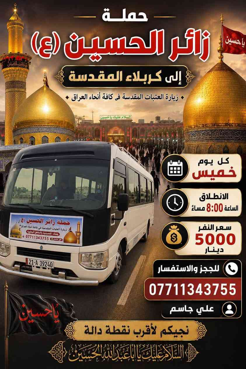 حملة زائر الحسين 🏴
#انسب #الاسعار 
علي جاسم 
***********
وتساب للحجز 🔔
