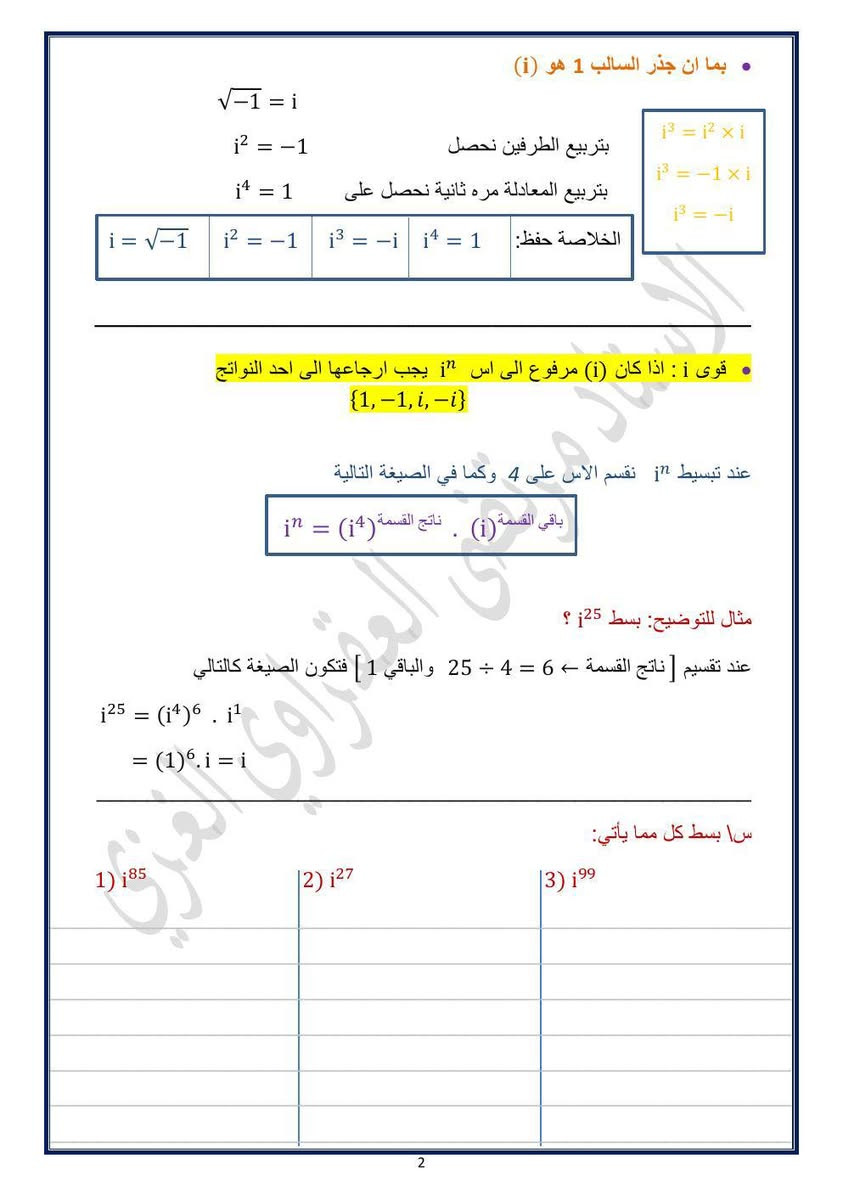 رياضيات الصف السادس علمي 
الفصل الاول الاعداد المركبه 
بتحديث جديد كما في النموذج للطلب مراسله الصفحه


**إذا كنت صاحب هذا الإعلان وتريد حذفه لأي سبب، رجاءا أرسل رسالة إلى الدعم الفني**