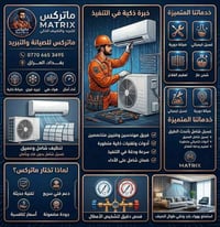 ╭━━━━━  ⚙️  ━━━━━╮ ماتـركـس للصيـانـة الذكيّـة هندسة التبريد والتكييف ...
