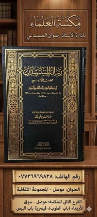 مكتبة العلماء • موصل • توصيل