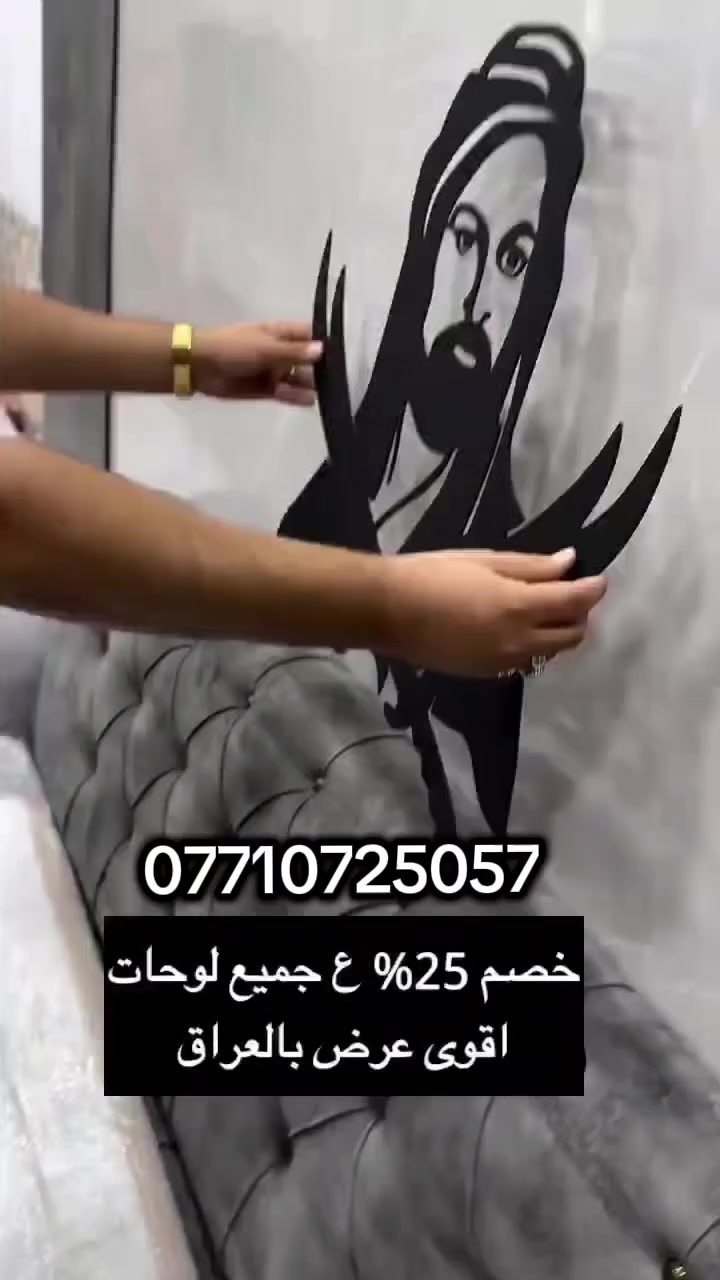📢 انتباه من الغشش!
لوحة الإمام علي (عليه السلام) الأصلية 🔥

📌 المحتوى:

✔️ شهادة
✔️ سيف
✔️ صوره

كلها بتصميم أنيق ومتكامل على لوحة واحدة ✅

🖼️ اللوحة لاصق ذاتي (منها وبيها)، سهلة التثبيت بدون مسامير!
💵 السعر فقط ٢٨ ألف والتوصيل مجّاناً لجميع المحافظات!

📲 للحجز والاستفسار:
📞 ***********

أو راسل الصفحة مباشرة 📩

اضمن الأصلي.. ولا تغرك التقليد!
