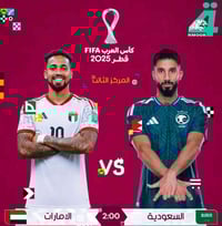 🏆.. أهم مباريات اليوم ..🏆  🏆| كاس العرب FIFA قطر 2025 - تحديد المركز ا...