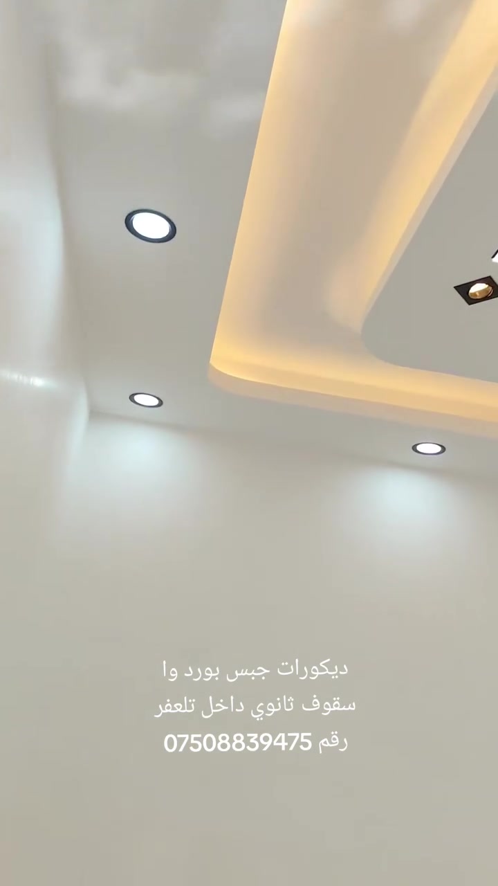 ديكورات جبس بورك وا سقوف ثانوي داخل تلعفر رقم ***********
