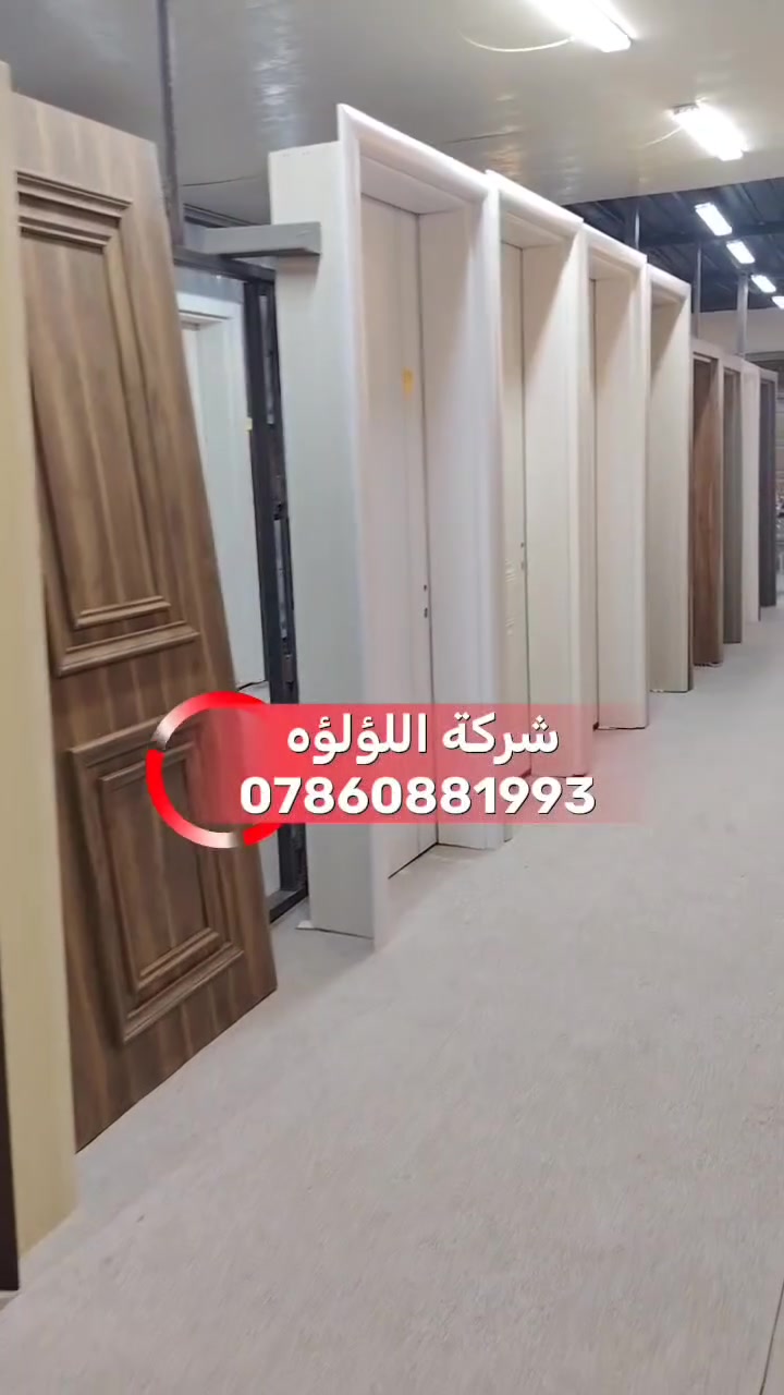 تخفيضات 🔴 تخفيضات 🔴
🔴#انتباااه_النقل_وتثبيت_مجاناً🔴
يعلن معرض اللؤلؤه للأبواب  التركيه 🇹🇷🇹🇷
عن تخفيض في جميع انواع الأبواب الداخلية والخارجية والقواطع الوسطيه ولمطابخ التركية 🤩🇹🇷🇹🇷
ـــــــــــــــــــــــــــــــــــــــــــــــــــ
1- ابواب داخليه تركيه المنشا ضمان 5 سنوات  💁😍🚪
ـــــــــــــــــــــــــــــــــــــــــــــــــــ
2- ابواب داخليه تركية كبس الشمال  ضمان 5 سنوات  💁😍🚪
ـــــــــــــــــــــــــــــــــــــــــــــــ
3- ابواب قاصه محصنه تركيه المنشا طلب خاص حسب القياس ولطلب  ضمان 5 سنوات 😍🚪🚪🇹🇷🇹🇷
ـــــــــــــــــــــــــــــــــــــــــــــ
4- قواطع وسطيه حسب الطلب والموديل 🇹🇷🇹🇷
قاطع سلايت🚪
قاطع دفتري 🚪
 ضمان 5 سنه🚪
ــــــــــــــــــــــــــــــــــــــــــــ
موقع📍📍
النجف الأشرف حي الجامعه* مقابيل الوفاء قرب مجسرات الزهراء 
ــــــــــــــــــــــــــــــــــــــــــــ
***********
***********
جميع الأرقام بها وأتساب
