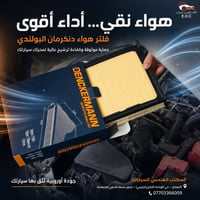 فلتر دنكرمان • فلتر هواء • الموصل حي الوحدة