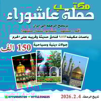 حملة عاشوراء • رحلات دينية • كربلاء والنجف