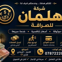 الهلمان • مرخّص البنك المركزي • الرمادي شارع 17
