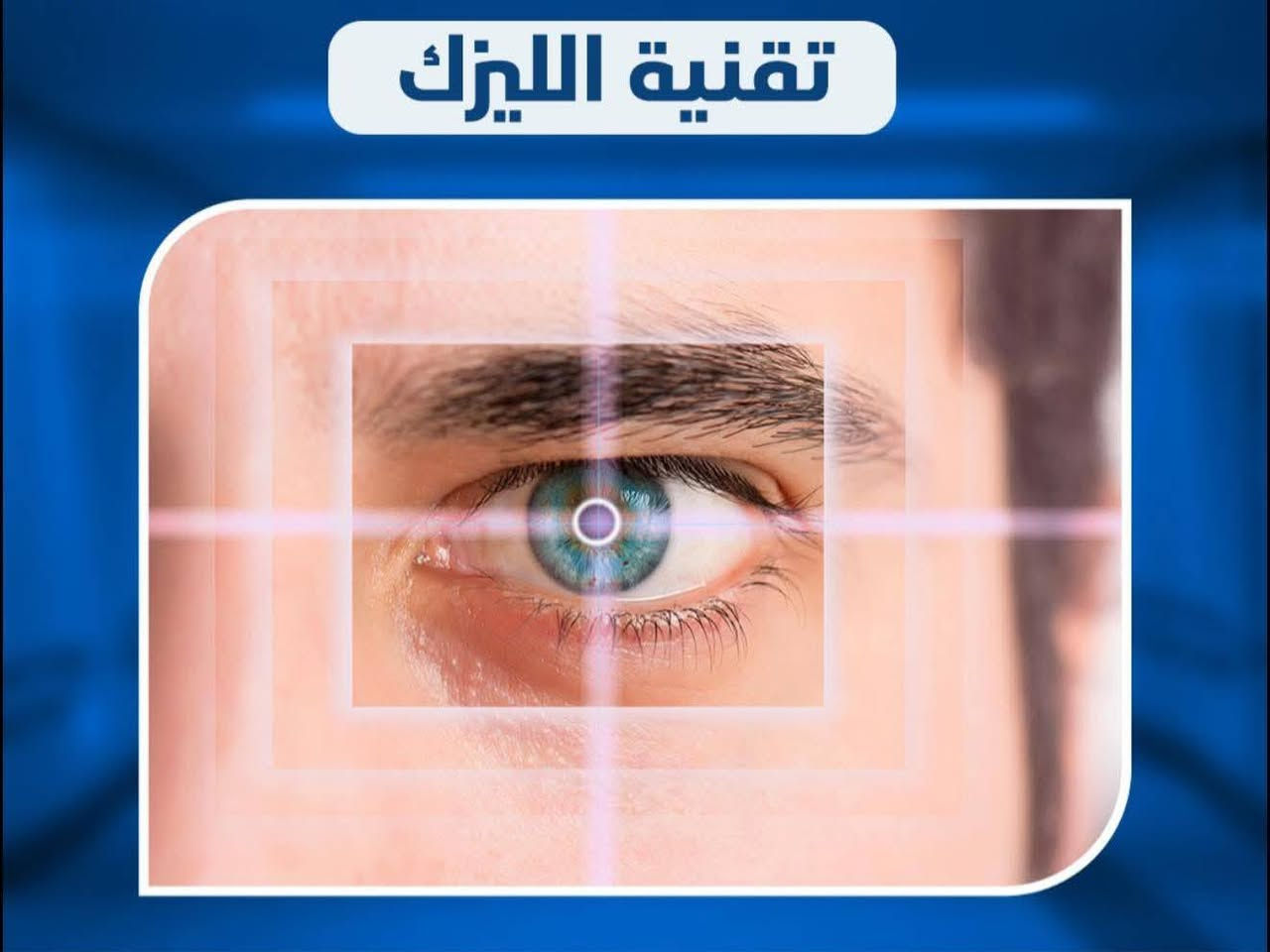 •  الليزك
هي تقنية لتصحيح المشاكل البصرية، مثل قصر وطول النظر بالليزر، وعادة ما يظهر التحسن في القدرة البصرية بشكل مباشر بعد انتهاء العملية، وتتميز بعدم الشعور بألم خلال العملية، ولا يلزم وجود ضمادات أو غرز، وبإمكان المريض مزاولة نشاطه الطبيعي خلال 24 ساعة من اجرائه
الدكتور 
مهندسعدي/  (بورد) (دكتوراه )في طب وجراحه العيون تخصص دقيق في جراحة العيون التجميلية والتقومية  

📍 جبله /شارع الاطباء/مجمع صدف الطبي
يتواجد الطبيب كل يوم سبت عصرآ من كل أسبوع

📞 للحجز والاستفسار: ***********/***********
