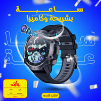 ساعة بشريحة • كاميرا • بدون موبايل