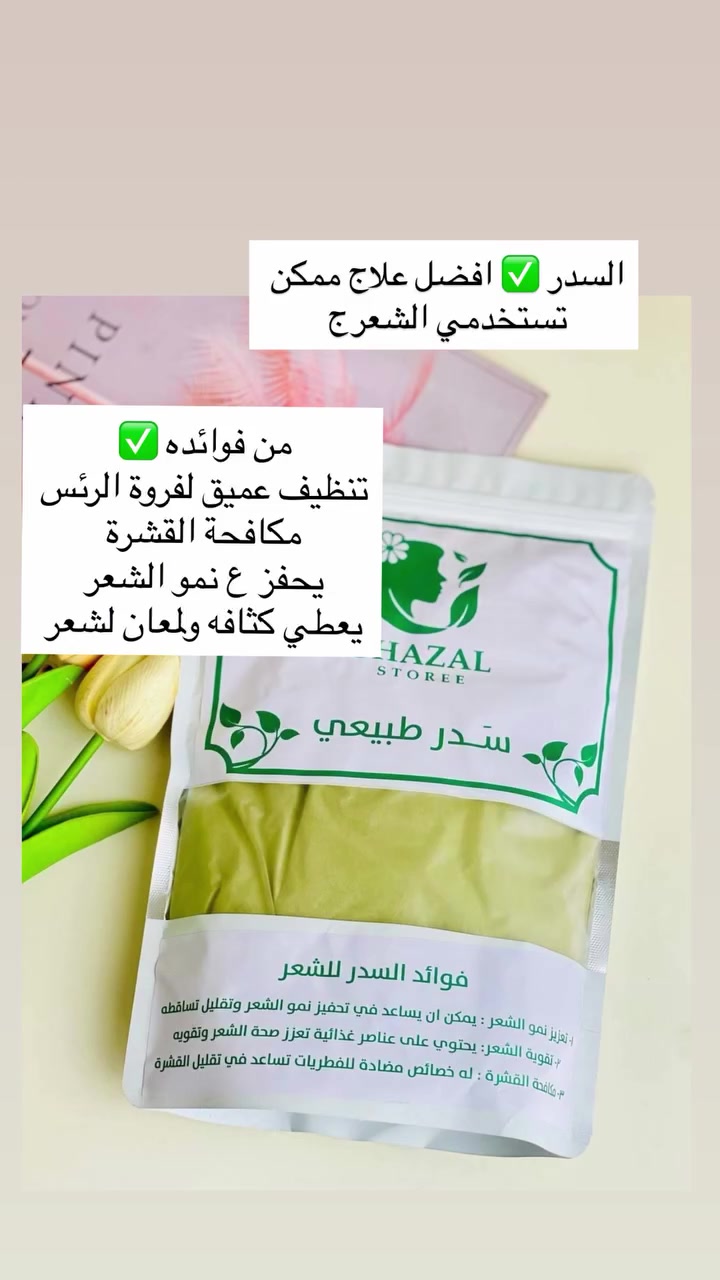 🌿سدر طبيعي مطحون من  "غزال ستوري" (Ghazal Storee)، 

✅الفوائد الرئيسية للسدر :-
✔️تحفيز نمو الشعر: يساعد في تقوية البصيلات وتقليل التساقط الملحوظ.
✔️مكافحة القشرة: يمتلك خصائص مضادة للفطريات تطهر فروة الرأس وتهدئ الحكة.
✔️كثافة ولمعان: يمنح الشعر مظهراً أكثر كثافة وحيوية بفضل غناه بالمعادن والفيتامينات.
✔️تنظيف طبيعي: يعمل كمنظف لطيف يزيل الأوساخ والزيوت الزائدة 

.
#اكسبلورexplore #اكسبلور_فولو #اكسبلور #الشعب_الصيني_ماله_حل😂😂 #العيد


**إذا كنت صاحب هذا الإعلان وتريد حذفه لأي سبب، رجاءا أرسل رسالة إلى الدعم الفني**