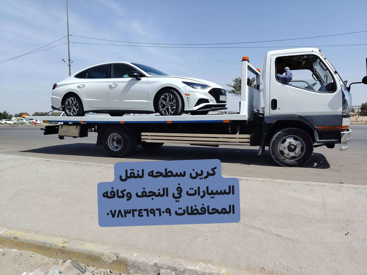 كرين سطحه لنقل السيارات في النجف وكافه المحافظات ***********
***********
