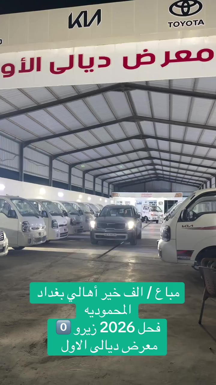 مباع / الف خير اهالي بغداد المحموديه 
فحل 2026 زيرو 0️⃣ 
معرض ديالى الاول


**إذا كنت صاحب هذا الإعلان وتريد حذفه لأي سبب، رجاءا أرسل رسالة إلى الدعم الفني**