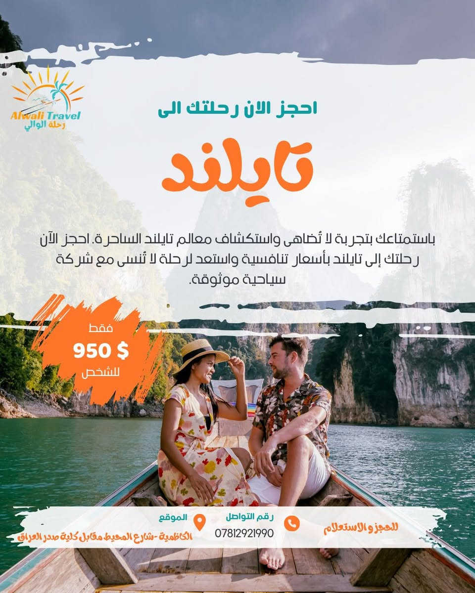 ️

� عروض السفر المميزة مع رحلة الوالي ✈️

حان وقت المغامرة وصناعة أجمل الذكريات مع أقوى عروضنا السياحية لهذا الموسم:

🇹🇭 تايلند — فقط 950$ للشخص
🇱🇧 بيروت — فقط 400$ للشخص
🇮🇹 إيطاليا — فقط 580$ للشخص
🇦🇪 دبي — فقط 550$ للشخص

✨ برامج سياحية مميزة، أماكن ساحرة، وخدمة موثوقة تضمن لك رحلة مريحة وممتعة من البداية للنهاية.

📍 الكاظمية – شارع المحيط مقابل كلية صدر العراق
📞 ***********

🔥 المقاعد محدودة والحجز مستمر، لا تفوّت الفرصة واحجز رحلتك اليوم مع شركة رحلة الوالي للسفر والسياحة.

رحلتك القادمة تبدأ من هنا… إلى أين ستكون وجهتك؟ 🌴✈
