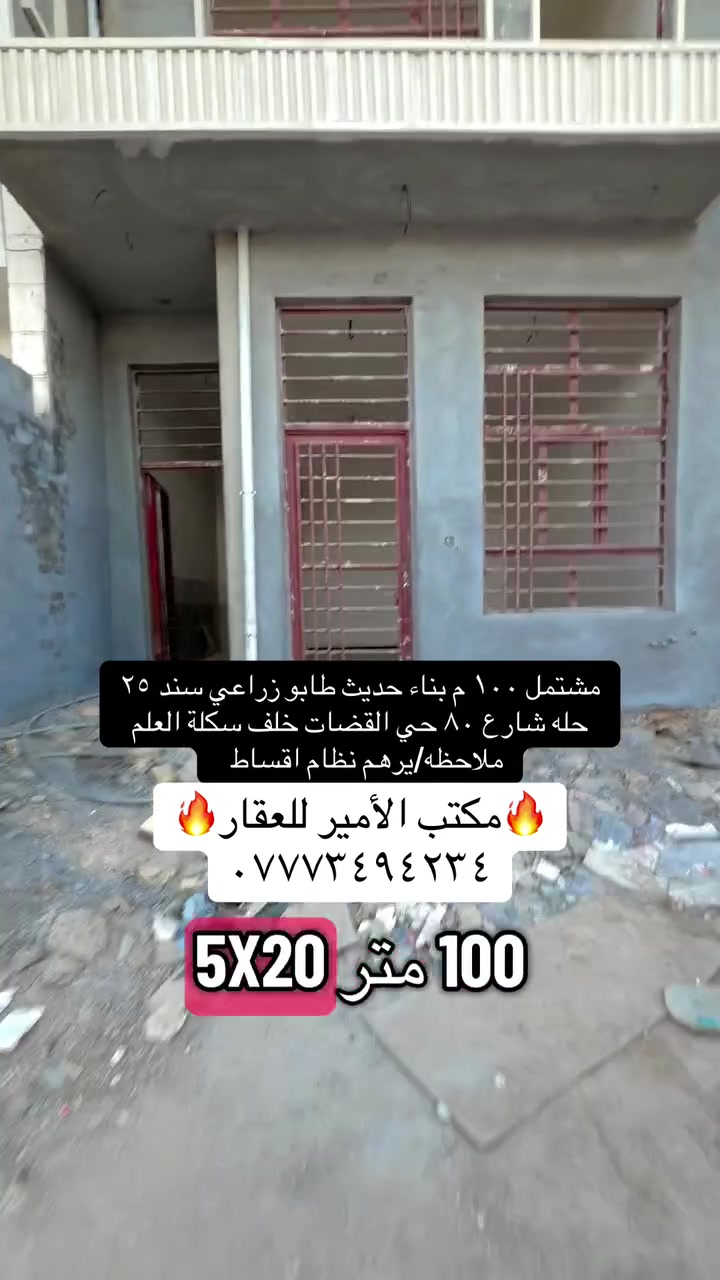 #يرهم نظام اقساط ونقد 👍🔥
🏠 / مشتمل  للبيع مساحه ١٠٠ م طابو زراعي سند ٢٥ 

                واجهه ٥ م / نزال ٢٠ م

بناء حديث درجه اولى٪؜

ملاحظة//. يرهم نظام اقساط ونقد 

الطابق الأول  / مطبخ . أستقبال . هول . غرفه . مجمع صحيات .

الطابق الثاني//غرفه نوم، كلدور مجمع حمام وصحيات 

🌏 الموقع // حله شارع ٨٠ حي القضات خلف سكلة العلم 

للأستفسار أكثر مراجعة مكتب 

#الامير للعقار و للمقاولات العامه والتصاميم الهندسية 

شارع ٨٠  مقابل  محطة  اضواء  الحله 

***********
