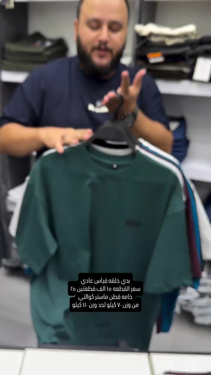 وجبه جديده وكولكشن جديد من موديلات الحلقه القياس العادي خامه قطنيه ماستر كوالتي 

سعر القطعه ١٥ قطعتين ٢٥ الف والتوصيل ٥ لكل المحافظات 
قياسات M-L-XL-XXL من وزن ٧٠-١١٠ كيلو
تثبيت الطلب حصراً على القياس تحت منطقة الابط بالسنتم 
والخامه بيها ليكرا خفيفه ومريحه جدا وتلبس اكبر من هذا القياس 

عنوان المحل بغداد الحريه شارع الدور الرئيسي مجاور الضريبه او مقابل لحوم ومشويات العنبر للأبواب للاستفسار اكثر يرجى الاتصال على الرقم *********** 

راسلنا وتس اب حتى نرسلك لوكيشن  location المحل على الخرائط راسلونا على الوتس اب الخاص بالصفحه 👇👇👇 https://wa.me/message/2SVHGB7QQY7FJ1 

اوقات دوام المحل من الساعه ١٢ ظهراً والى الساعه ١١ ليلاً على مدار ايام الاسبوع


**إذا كنت صاحب هذا الإعلان وتريد حذفه لأي سبب، رجاءا أرسل رسالة إلى الدعم الفني**