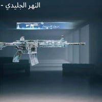 مستوى 67 2-امفور ثلجيه ضرر 3-يوأمبي كلمسج 4-p90الذهبيه كلمسج 5-السكار ...