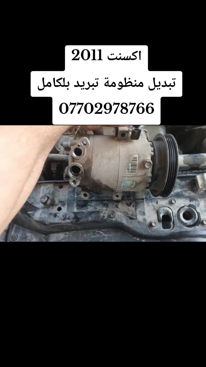 #اكسنت2011
تبديل منظومة تبريد بلكامل❄️❄️🪛🪛🔧🔧
راديتر جديد كوري 👍🏻👍🏻
بخاخ جديد كوري👍🏻👍🏻
كمبريسر جديد كوري👍🏻👍🏻
صوندة دفع جديدة كوري👍🏻👍🏻
تنظيف الدورة بلكامل🔧🔧🔧
شحن غاز اصلي بلجهاز👍🏻👍🏻🥶🥶
والنتيجة واضحة بلفيديو👍🏻👍🏻
خدمات الامير لصيانة تبريد وتدفئة السيارات 2 
بغداد الشعب ***********📱☎️
