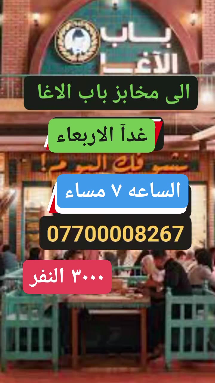 حمله أهالي الاسكان لزياره العتبات المقدسه
الخميس إلى كربلاء المقدسه 🪬
الجمعه إلى النجف الاشرف🕌
الأربعاء إلى مخابز باب الاغا 🔊
*********** ☎️ طه ابوعلي
التجمع قرب مدرسه خديجه الكبرى🚸
