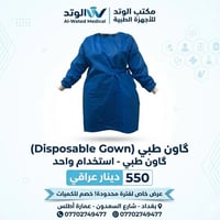 گاونات طبية • وصول جديد • شارع السعدون