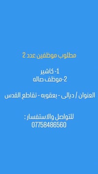 كاشير • موظف صاله • بعقوبة