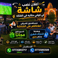 اعلان • شاشة كوفي حكايه • الفلکه