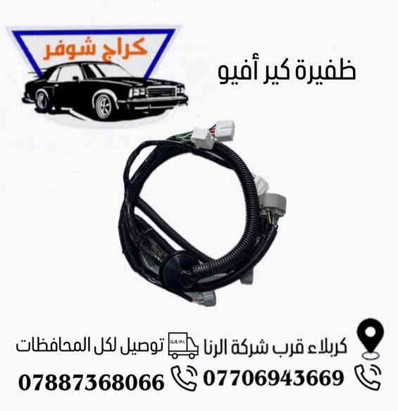 وماتوفيقي الا بالله.💓..(اللهم صل على محمد وال محمد

(وكالة كراج شوفر 1 )

قطع غيار _كماليات_ زيوت_اطارات وبطاريات_صيانة وتعمير

اختصاصنا (اوبترا _افيو _ماليبو )

.

عنوانا/كربلاء المقدسة /قرب جامعة كربلاء فريحة/ عمود 142

متواجدين كل الايام من 8 صباحا وحتى 8 مسائا 

الاتصال والاستفسار والحجوزات 

***********

***********
