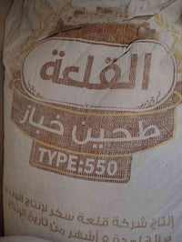 طحين تجاري • القلعه • كيس ونص