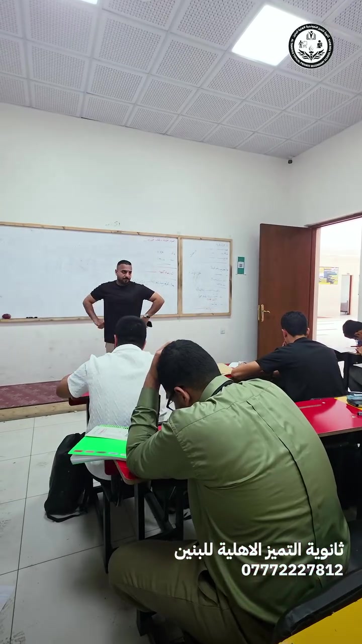 الامتحان الفصلي لمادة الأحياء لطلبة الصف السادس الإعدادي في ثانوية التميز الأهلية للبنين بإشراف الأستاذ أحمد جاسم.
نتمنى لأبنائنا الطلبة دوام التوفيق والنجاح، وأن تكون هذه الاختبارات خطوةً نحو تحقيق أفضل النتائج والتميز العلمي.

ثانوية التميز الأهلية للبنين 
واسط _ دور المعلمين _ مقابل مرطبات ازبري
للاستفسار : ***********
