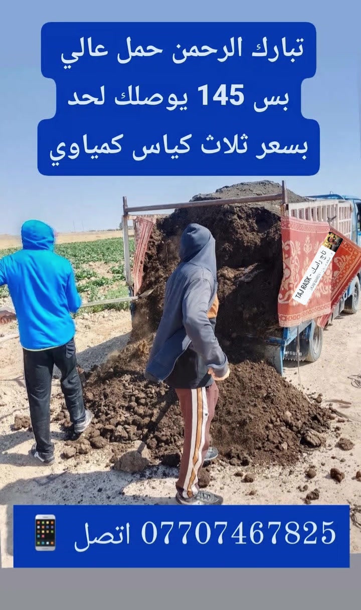 السلام عليكم ورحمه الله
بعد التوكل على الله يوجد توصيل لجميع فلاحينه ب طراف سامراء العزاز درج سماد جمس سعر السياره 
ب 145 الف لحد زرعك السماد رقم واحد 
 
***********
