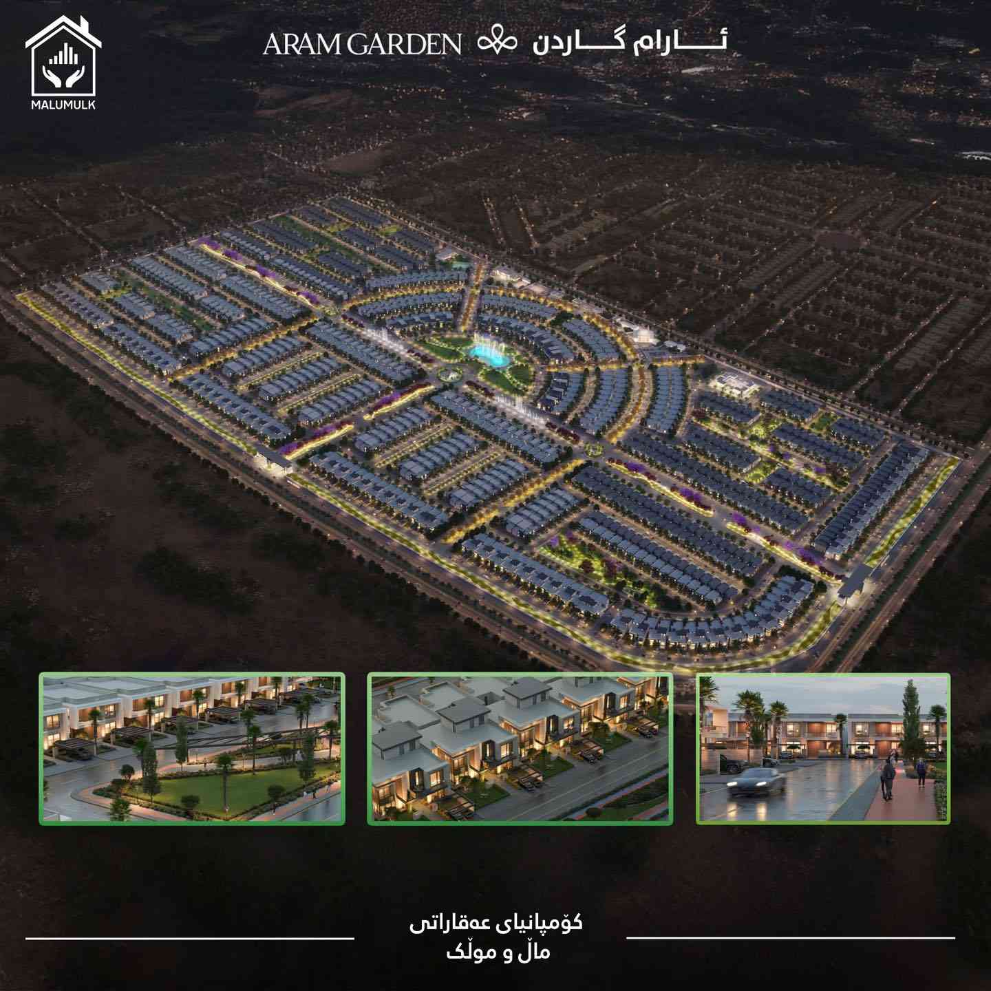 ‏Aram garden 
کوردی / عربي

🏡 ئارام گاردن؛ ژیان لە نێوان ئارامی و مۆدێرنیدا.

دەستمان کردن بە فرۆشتن لە پرۆژەی ئارام گاردن. ئارام گاردن پرۆژەیەکی نیشتەجێبوونە  لە ١١٣٧ ڤێلای ناوازە بە رووبەری جیاواز پێکهاتووە و دەکەوێتە ستراتیژیترین ناوچەی هەولێر.

📍 شوێن:
هەولێر، تەنیشت گوندی ئارام ٢ (لە نێوان شەقامی ١٢٠م و ١٥٠م).

📐 ڕووبەرە بەردەستەکان (خانوو + باخچە):
 * ٢٥٣م (+ ٥١.٧٥م باخچە)
 * ٢٨٦م (+ ٥٨.٥م باخچە)
 * ٣٦٠م (+ ٨٢.٥م باخچە)
 * ٤٦٠م (+ ١٣٠م باخچە)
 * ٧٠٠م (+ ١٣٠م باخچە)

✨ خزمەتگوزارییەکان : 
پڕۆژەکە شارێکە لەناو شاردا! هەموو خزمەتگوزارییەکان لە (قوتابخانە، بنکەی تەندروستی، هۆڵی وەرزشی، مزگەوت ، هۆلی بۆنەکان ، بنکەی پۆلیس ، داینگە ، گۆرەپانی یاری مندالان ، بازاڕ و ڕووبەری سەوزایی فراوان) لەخۆدەگرێت بۆ دابینکردنی ژیانێکی شاهانە.

⛲️تایبەتمەندییەکان : 
باخچەی پێشەوە لە هەر خانووەک ، سیستەمی چاودێری ، شەقامی فراوان ، سیستەمی فێنککەرەوە موبەریدە ، سیستەمی زیرەک ، کارەوباو ئاوی ٢٤ کاتژمێری ، سیستەمی غاز، سیستەمی گەرمکردندەوە شۆفاژ 

📞 بۆ زانیاری زیاتر و کڕین پەیوەندی بکەن:
🏷 ***********
--------------------------------
🏡 آرام كاردن.. حيث تلتقي الرفاهية بالهدوء!

بدأنا البیع في مشروع آرام گاردن.
هو مجمع سكني يتكون من 1137 فيلا فريدة من نوعها ويقع في أكثر المناطق استراتيجية في أربيل.

📍 الموقع الاستراتيجي:
أربيل، بجوار قرية آرام ٢ (بين شارع ١٢٠م وشارع ١٥٠م).

📐 المساحات المتوفرة (مساحة البناء + الحديقة):
نقدم لكم خيارات متنوعة تبدأ من ٢٥٣م وصولاً إلى الفلل الملكية بمساحة ٧٠٠م، مع حدائق أمامية واسعة تمنحكم الخصوصية والجمال.

✨ خدمات متكاملة لراحة عائلتكم:
يضم المشروع كافة المرافق الحيوية: (مدارس، مراكز صحية، صالات رياضية، الحضانة ، مركز الشرطة ، المسجد ، أسواق، ومناطق ترفيهية للأطفال) لضمان نمط حياة مثالي.

⛲️ المميزات : 
فلل بحديقة امامية واسعة ، نظام مراقبة ، طرق داخلية واسعة ، نظام تبريد مركزي متطور ، نظام المنزل الذكي ، مياه و كهربا على مدار الساعة ، نظام غاز مركزي ، انابيب نظام التدفئة بالرادياتور

📞للاستفسار والحجز اتصلوا بنا:
🏷 ***********

‏#malumulk #عقارات_ماڵ_و_مولك

‏#Erbil #AramGarden #RealEstate #Kurdistan #Home #Property #هەولێر #ئارام_گاردن #عقارات #أربيل
