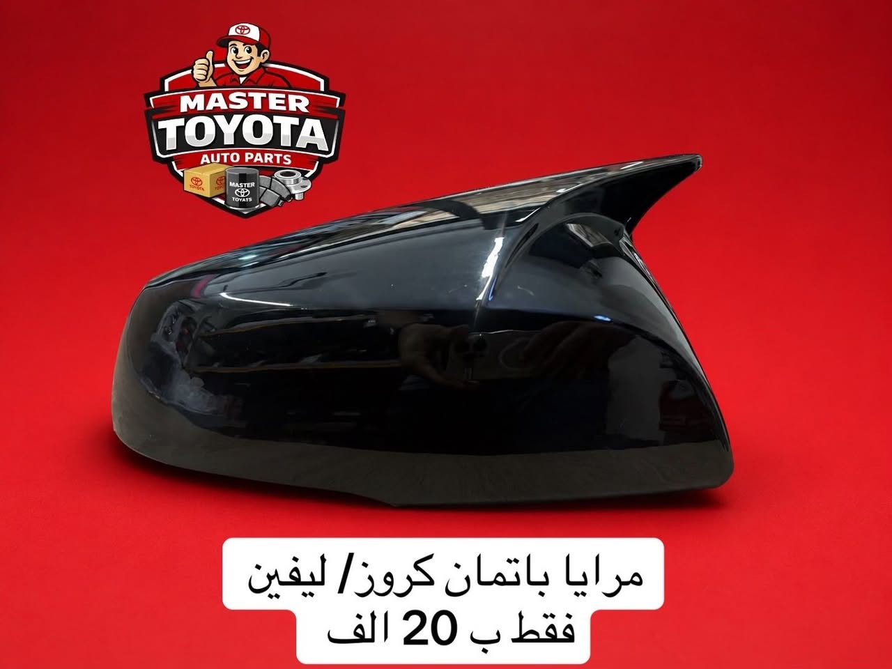 يتوفر بطانة جاملغ كورولا كروز / فرونت لاندر / كورولا ساز / ليفين / افالون 
كفر مرايا باتمان كورولا كروز / كورولا شكل الخليجي 

مستر تويوتا لتجارة قطع غيار سيارات اليابانية الحديثة 
جملة - مفرد 
السنك-قرب جسر السنك عمارة - الخياط 
***********
يوجد توصيل جميع المحافظات
