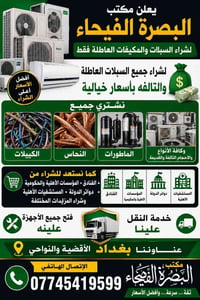 يعلن  مكتب #البصرة الفيحاء لشراء السبالت والمكيفات العاطله فقط   الاتص...