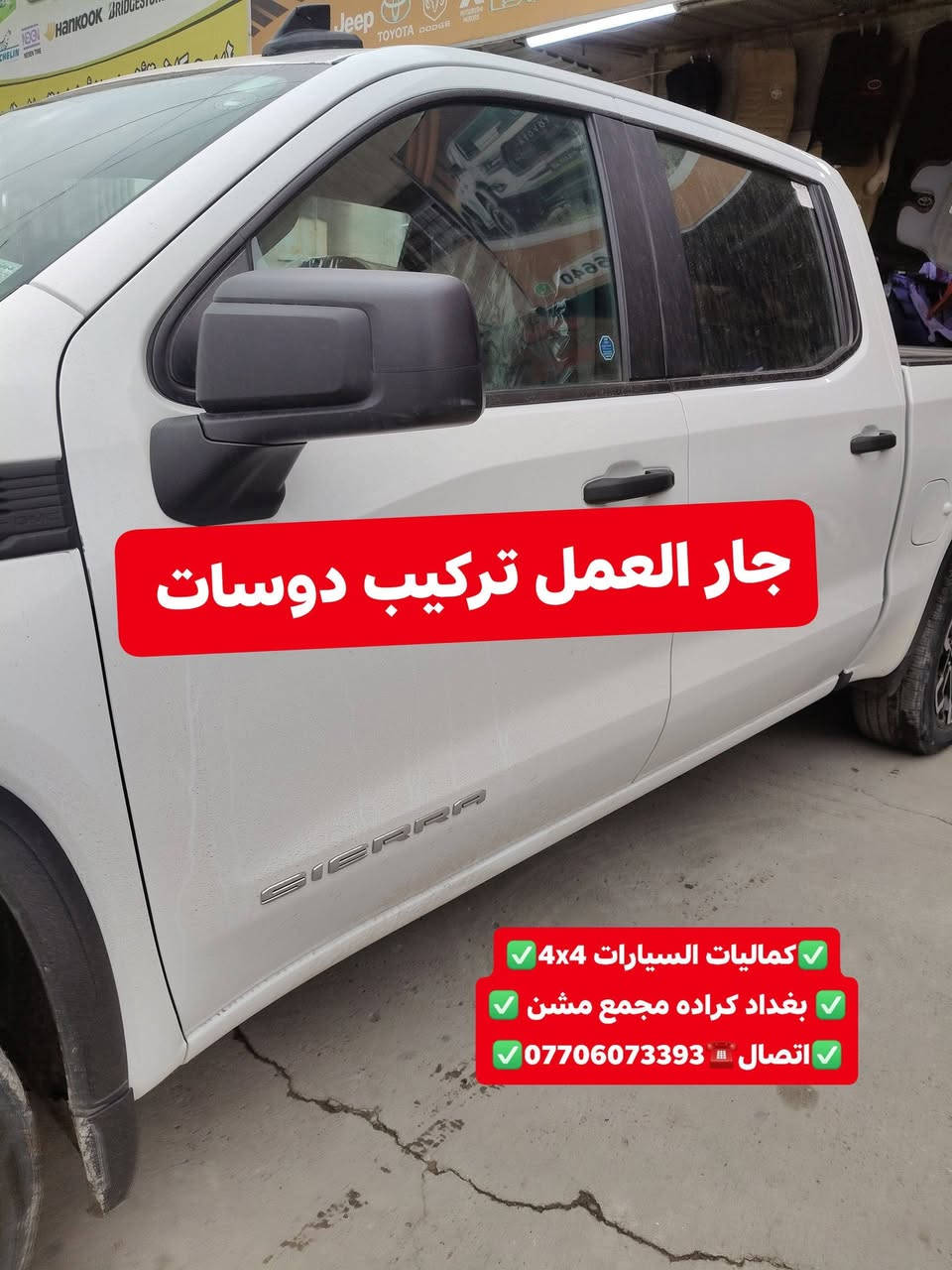 🛑تركيب دوسات جمسي سيرا 2025 شرط بلادي تتحمل وزن 500كيلو 
🛑شرط جيب وشد بلادي عله براغي الوكاله بدون تحوير 🛑
🛑تتوفر لدينا دوسات جميع أنواع السيارت والتركات 🛑
✅كماليات السيارات 4x4✅
✅ بغداد كراده مجمع مشن ✅
✅اتصال☎️***********✅
