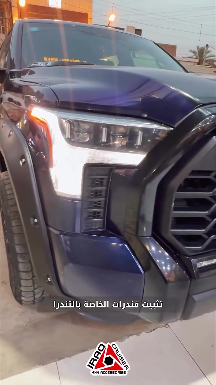 تثبيت فندرات Tandra #كروزر_العراق_4x4


**إذا كنت صاحب هذا الإعلان وتريد حذفه لأي سبب، رجاءا أرسل رسالة إلى الدعم الفني**
