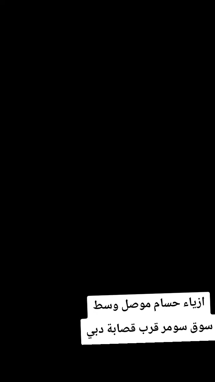 كون متميزاً مع كل خطوهhosam_______مع ازياء حسام🫡🫡🫡

كل يوم جديد  👍👍

قميص قطن تركي   🌟🌟 
 
 
الاحجام m l xl 2xl 3xl

العنوان🩸 موصل سوق حي سومر قرب قصابة دبي  
 
🩸الفرع الثاني بداية سوق سومر مقابيل صيدلية مروة  
للتواصل  اسيا ***********
كورك ***********
