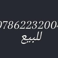 أرقام أثير مميزة على المواليد الوجبه الأولى مستر فون بغداد شارع فلسطين...