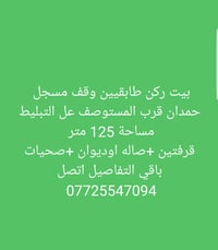 ركن حمدان • بيت طابقين • ١٢٥م