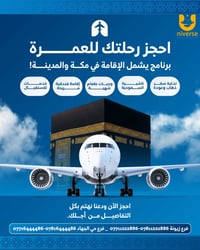 #العمرة رحلة ايمانية بطمأنينة وراحة بال تنظيم متكامل واقامة مريحة وخدم...