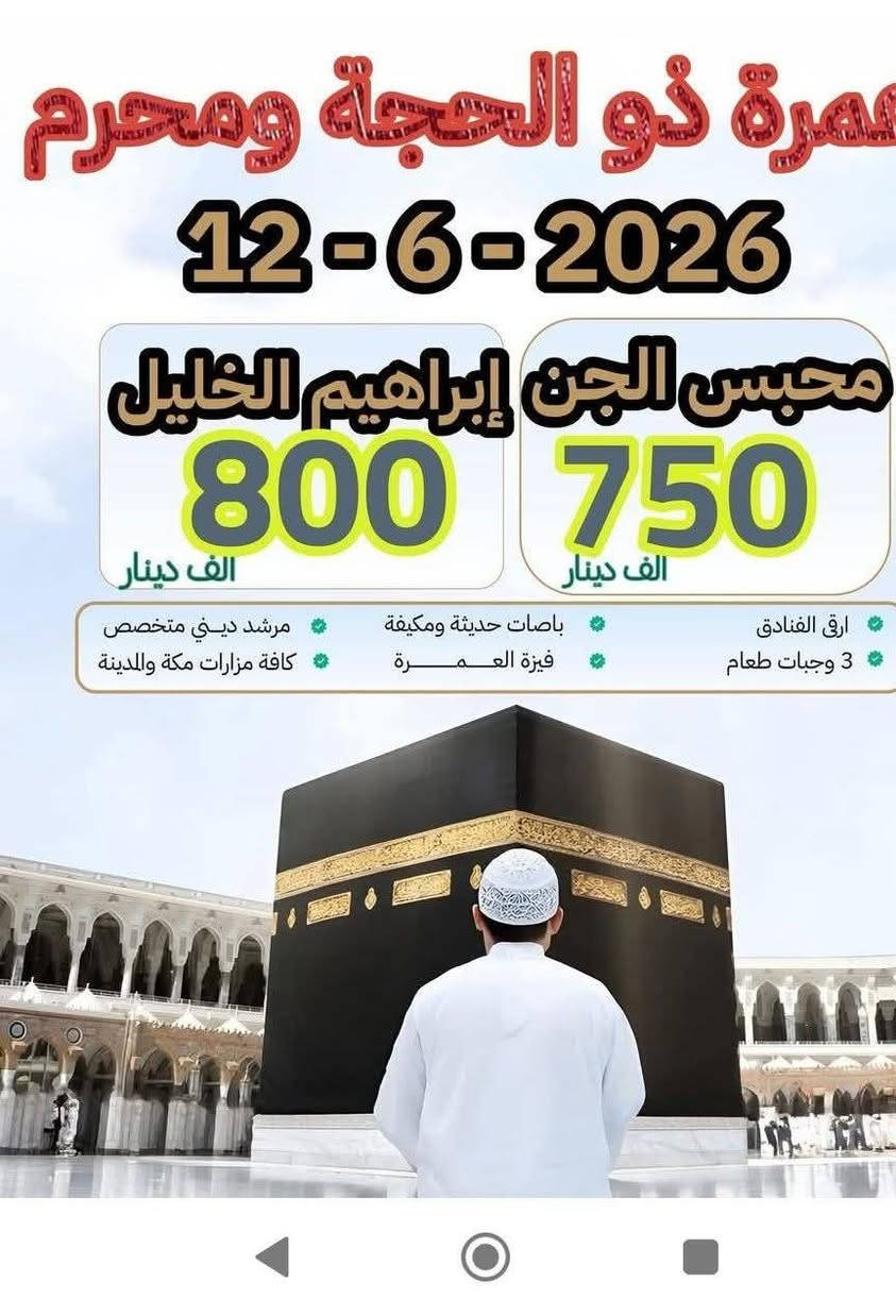 من يرغب بأداء مناسك العمره المفردة لشهر ذي الحجه ومحرم عليه جلب الجواز من الآن ☎️*********** سيد قصي 
☎️*********** حاج عامر المطيري 
☎️***********
☎️*********** سيد قصي 
☎️***********حاج عامر المطيري 

البرنامج 2مدينه و6مكه مع 3وجبات طعام وهدايا الرامات وجنط كبيره وصغيره وكتاب المناسك باصات مخوله من قبل هيئة الحج العراقية العنوان /

 شركه السيسبان للحج والعمرة حله حي الزهراء مقابل التقاعد
