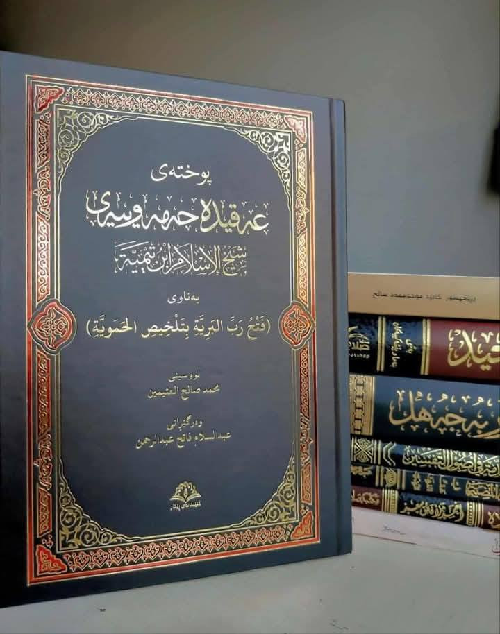 ئۆفەری پێنج کتێبی شەیخی ئیسلام (ئیبنوتەیمییە) بە زمانی کوردی.
۱. شەرحی(العقيدة الواسطية).
۲. پوختەی(منهاج السنة النبوية).
۳. ڕاڤەی ئامۆژگاری بچوک.
٤. شەیخی ئیسلام ئیبنوتەیمییە.
٥.پوختەی عەقیدە حەمەوییەی شێخ الاسلام ابن تيميية.
نرخی سەربەرگی هەر پێنج کتێب:   ٤۰۰۰۰ دینار.
نرخی دوای داشکان:  ۳۰۰۰۰  دینار.
خزمەتگوزاری گەیاندن بەردەستە.


**إذا كنت صاحب هذا الإعلان وتريد حذفه لأي سبب، رجاءا أرسل رسالة إلى الدعم الفني**