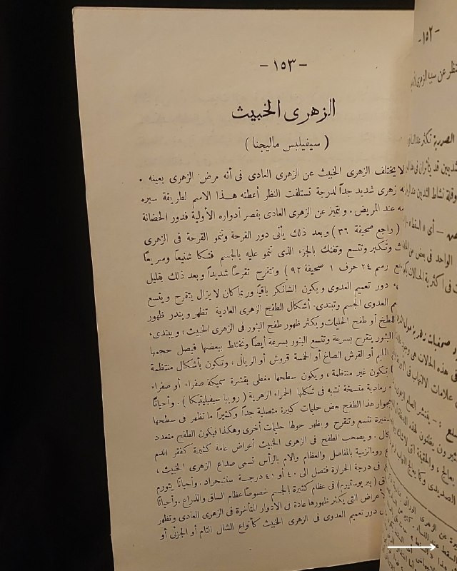 "مرجع طبي تراثي نادر في علم الأمراض السريرية والعلاجات الكلاسيكية!"
🌍
📜
🩺
🩸
📘
(كتاب الأمراض التناسلية وعلاجها وطرق الوقاية منها)
تأليف: الدكتور فخري (طبيب الجلد والأمراض التناسلية).
⚜️
📚
ناشر الطبعة: المطبعة العصرية ومكتبة الخليل لصاحبها خليل الخليلي - مصر
🇪🇬
.
✨
عن هذه النسخة التراثية:
سنة الطبع: 1960-1970
الحالة: ممتازة
✅
الموضوع:
كتاب طبي تاريخي وتخصصي رصين يستعرض بدقة علمية كلاسيكية منظومة الأمراض التناسلية والجلدية الشائعة وطرق تشخيصها السريري وعلاجاتها الدوائية والوقائية المعتمدة في القرن الماضي، يهم جداً أطباء الجلدية والتناسلية، طلاب كليات الطب والصيدلة، الباحثين في تاريخ العلوم الطبية، وهواة اقتناء المخطوطات والمراجع الطبية التراثية النادرة.
للحجز
🔻
:
البوت:
@PH_900bot
أو واتساب: ***********

