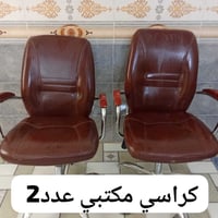 كرسي مكتبي • عدد٢ • سعر مناسب