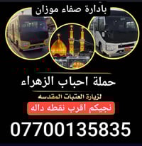 🕌#حملة_احباب_الزهراء_🕌 الحجز والاتصال مراسله💬 👇 الرقم واتساب 📲 0770013...